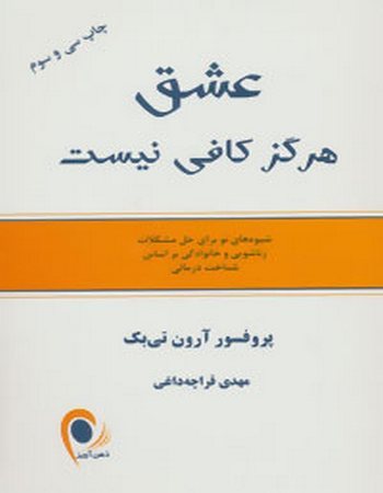 عشق هرگز کافی نیست